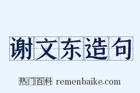 谢文东造句是什么意思的图片